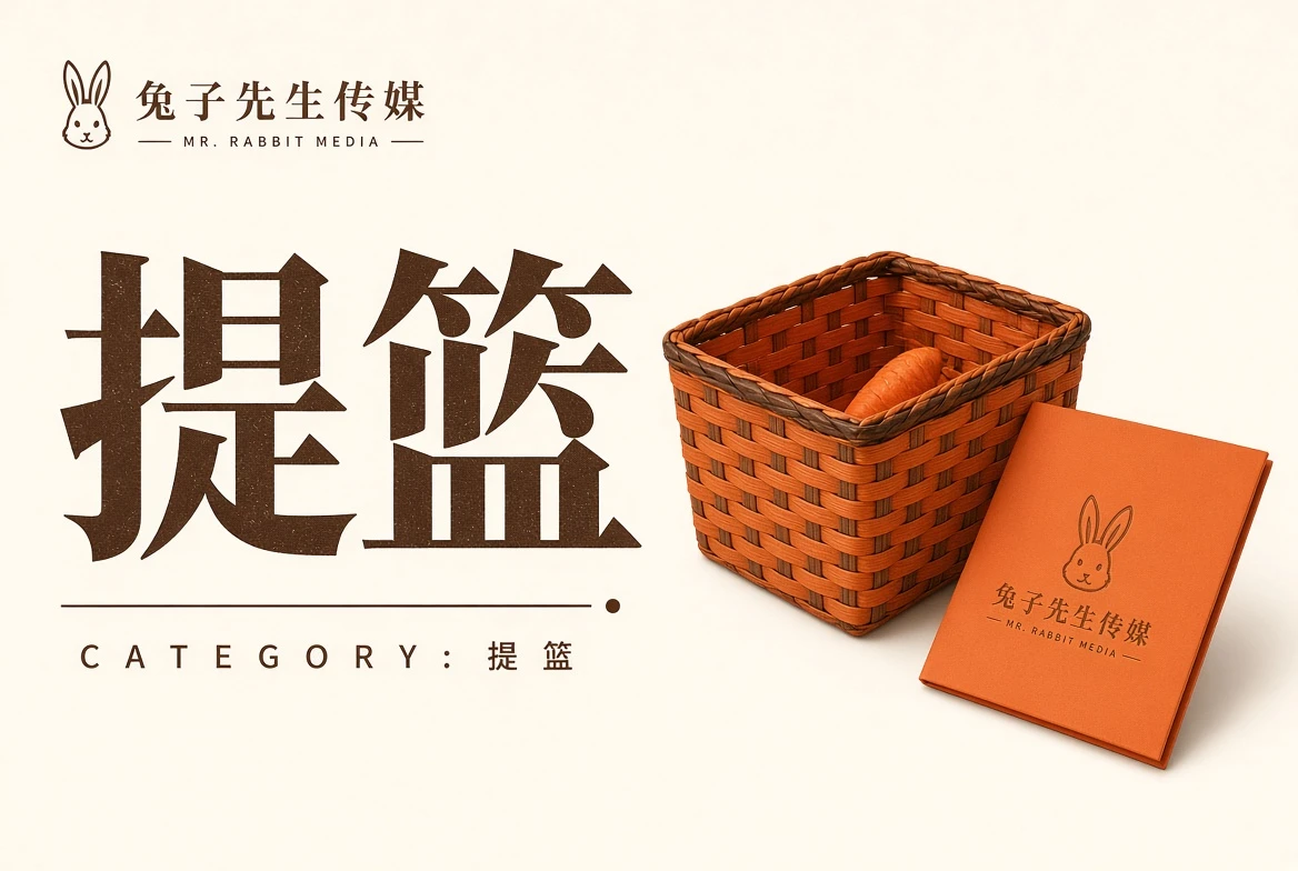 提篮内容清单